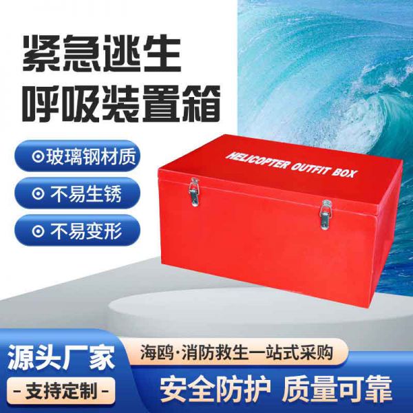 玻璃鋼EEBD15分鐘逃生器箱